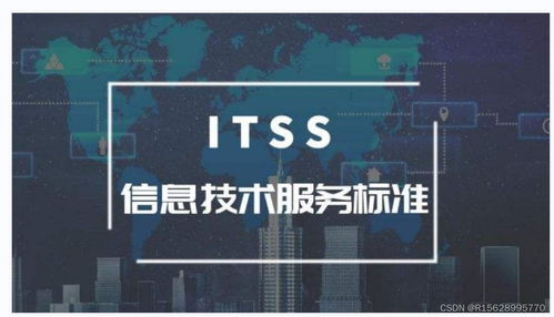 ITSS信息技術(shù)服務(wù)標(biāo)準(zhǔn) 定義、框架與重要性